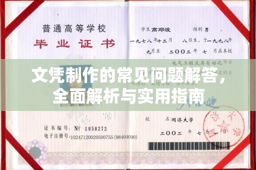 和顺文凭制作的常见问题解答，全面解析与实用指南
